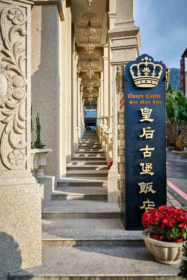 Sun Moon Lake Queen Castle Hotel 日月潭皇后古堡飯店 Yuchi Exterior photo