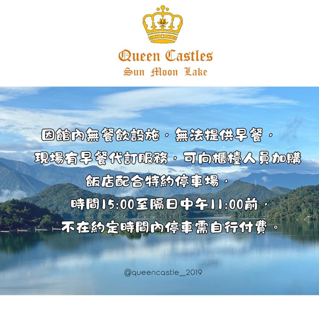 Sun Moon Lake Queen Castle Hotel 日月潭皇后古堡飯店 Yuchi Exterior photo